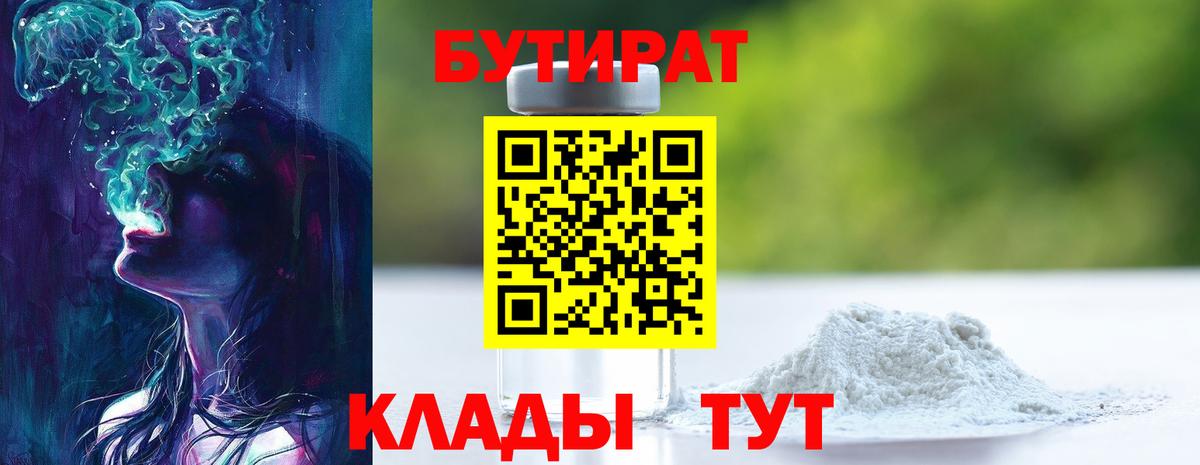 Бутират BDO Волгоград